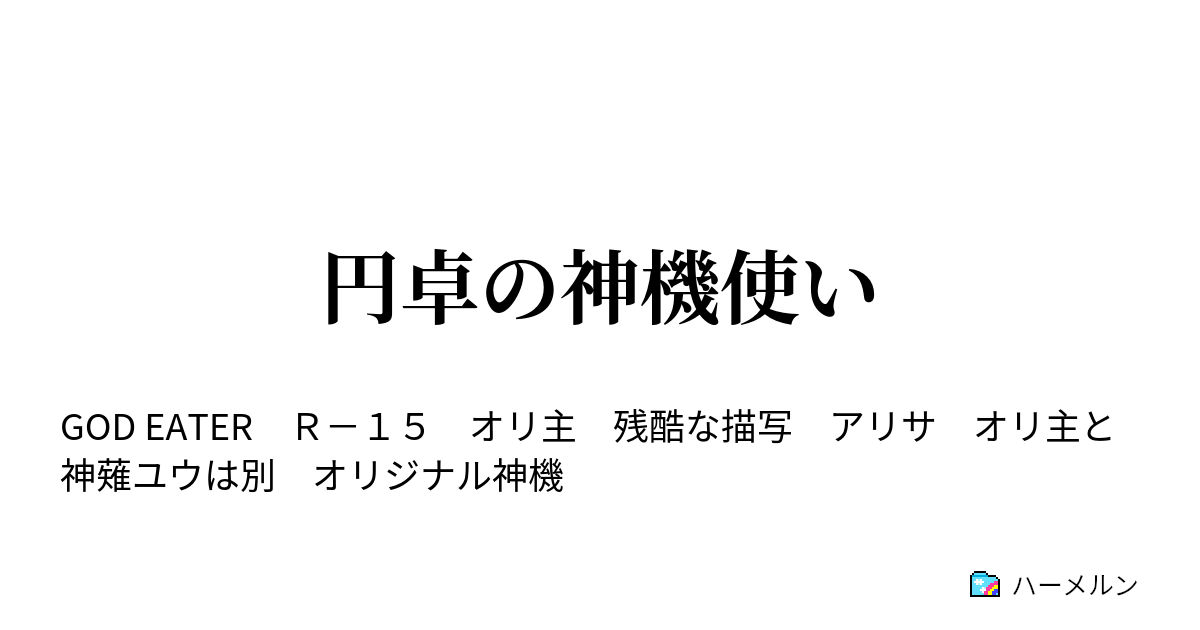 円卓の神機使い ハーメルン