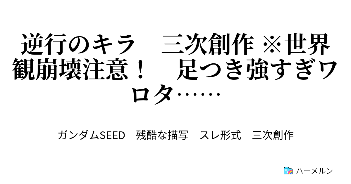 逆行のキラ 三次創作 世界観崩壊注意 足つき強すぎワロタ 逆行のキラ 三次創作 世界観崩壊注意 足つき強すぎワロタ ハーメルン