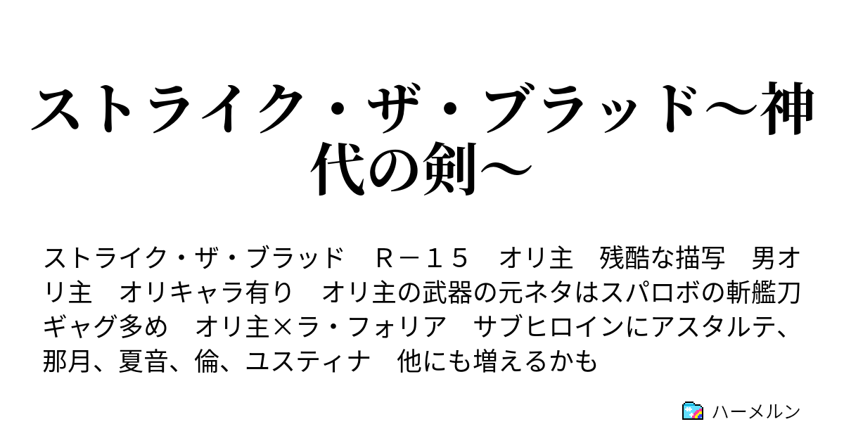 ストライク ザ ブラッド 神代の剣 第四話 ハーメルン