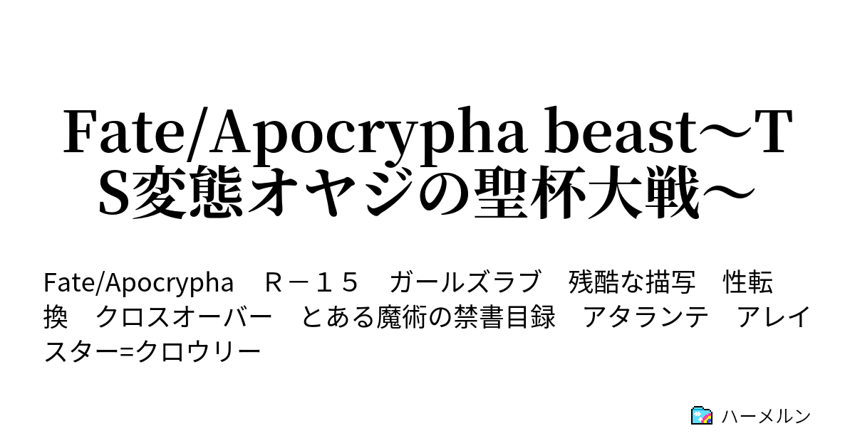 Fate Apocrypha Beast Ts変態オヤジの聖杯大戦 No 000 終わりの彼岸 続きの海辺 ハーメルン