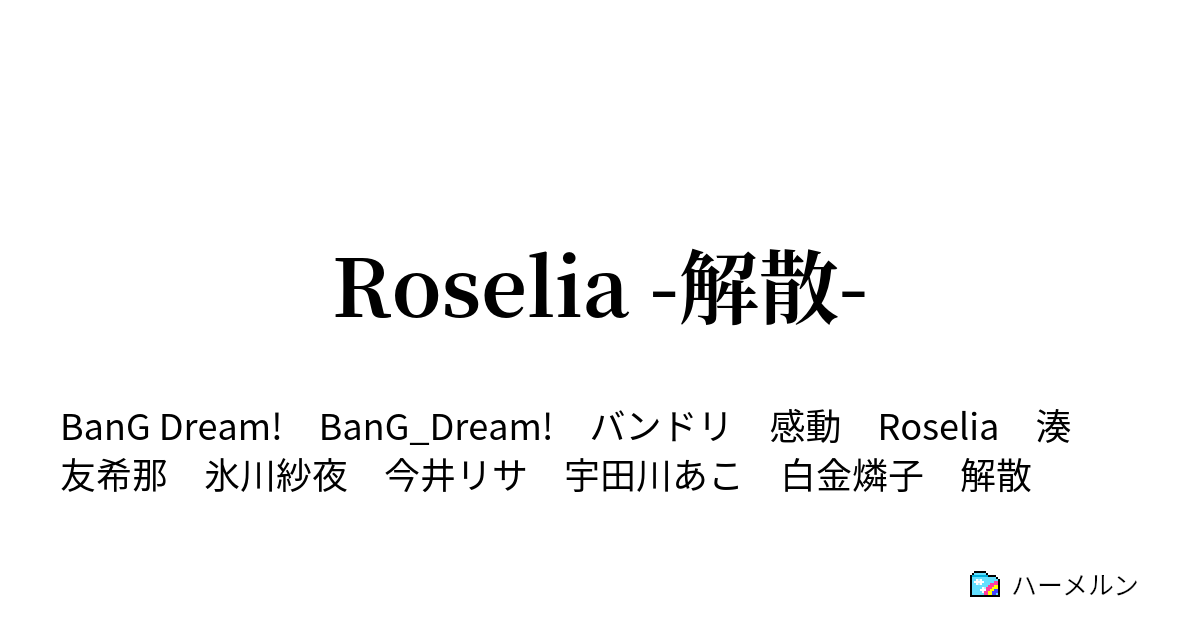 Roselia 解散 第3話 あこが今まで過ごしてきた時間は何だったの ハーメルン