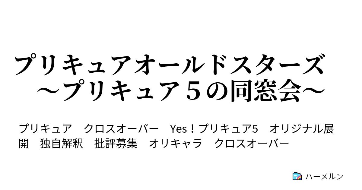 プリキュアオールドスターズ プリキュア５の同窓会 ハーメルン