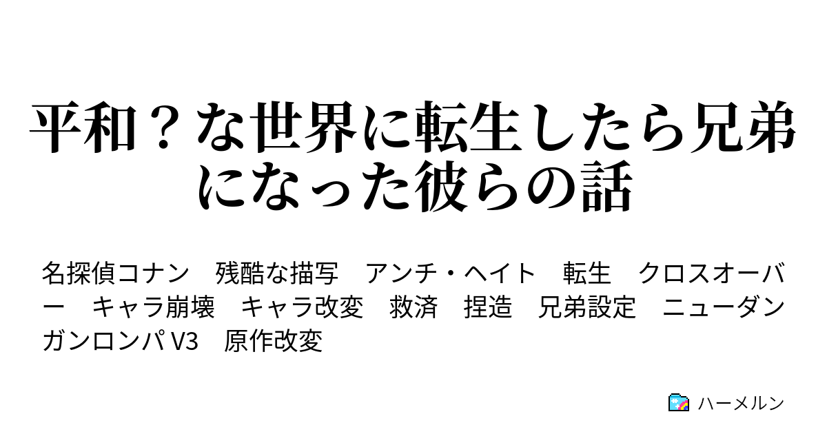 平和 な世界に転生したら兄弟になった彼らの話 ハーメルン