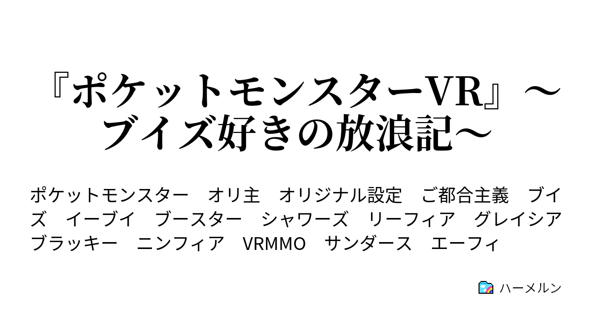 ポケットモンスターvr ブイズ好きの放浪記 プロローグ ハーメルン