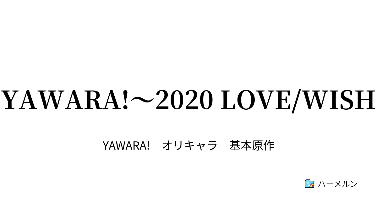 Yawara Love Wish ハーメルン