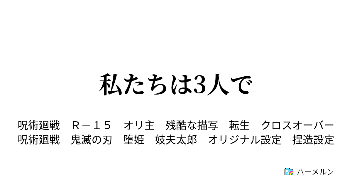 私たちは3人で ハーメルン