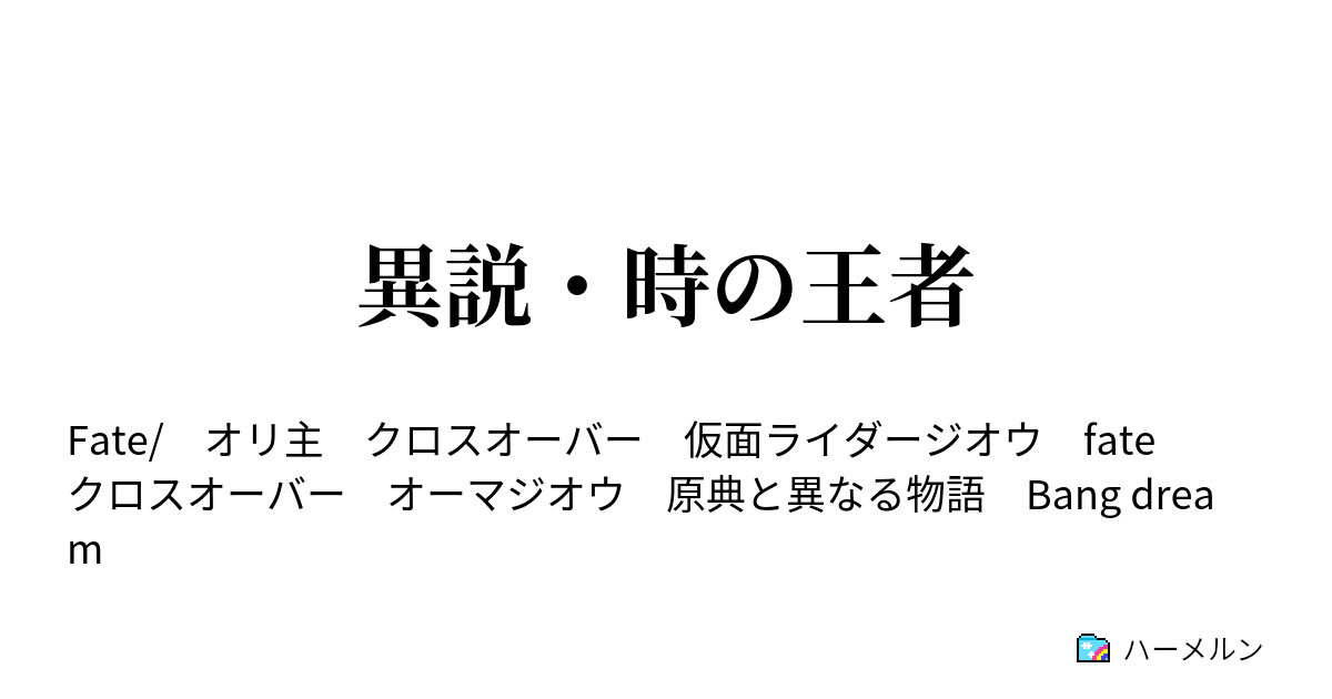 異説 時の王者 破滅した歴史 ハーメルン