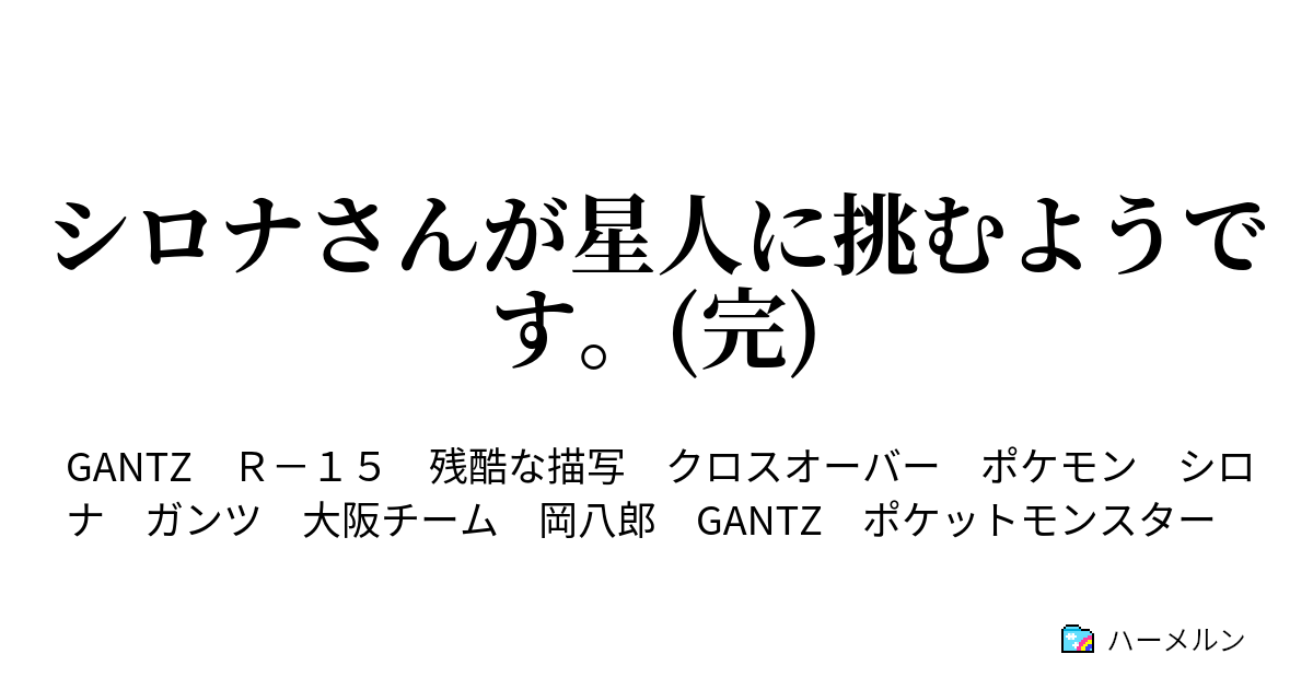 シロナさんが星人に挑むようです 完 ハーメルン