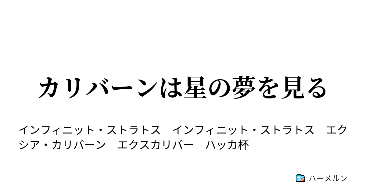 カリバーンは星の夢を見る カリバーンは星の夢を見る ハーメルン