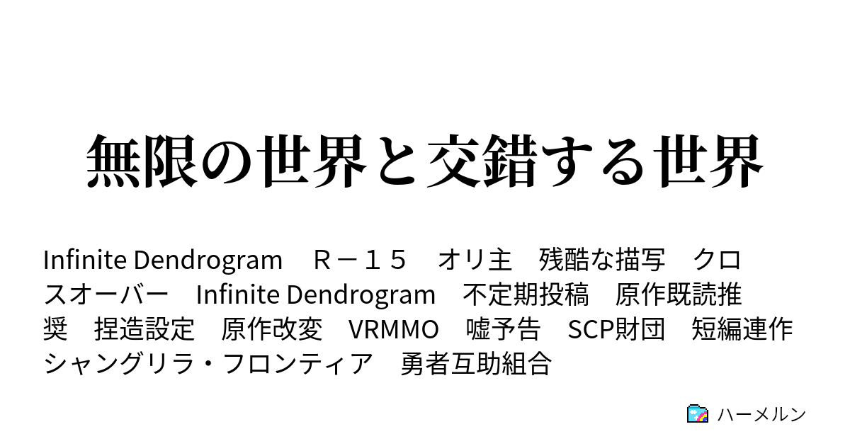 無限の世界と交錯する世界 Scp Jp 無限の系統樹 ハーメルン
