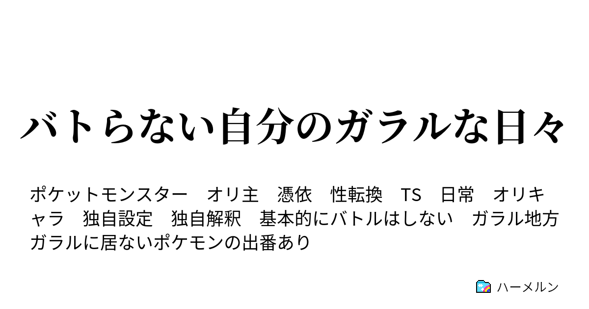 バトらない自分のガラルな日々 ハーメルン