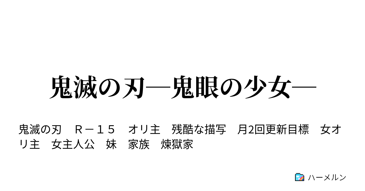 鬼滅の刃 鬼眼の少女 ハーメルン