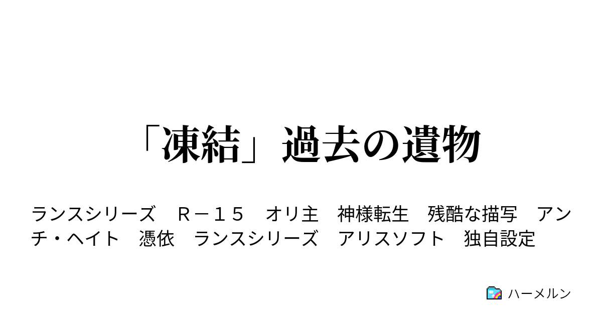 過去の遺物 ハーメルン