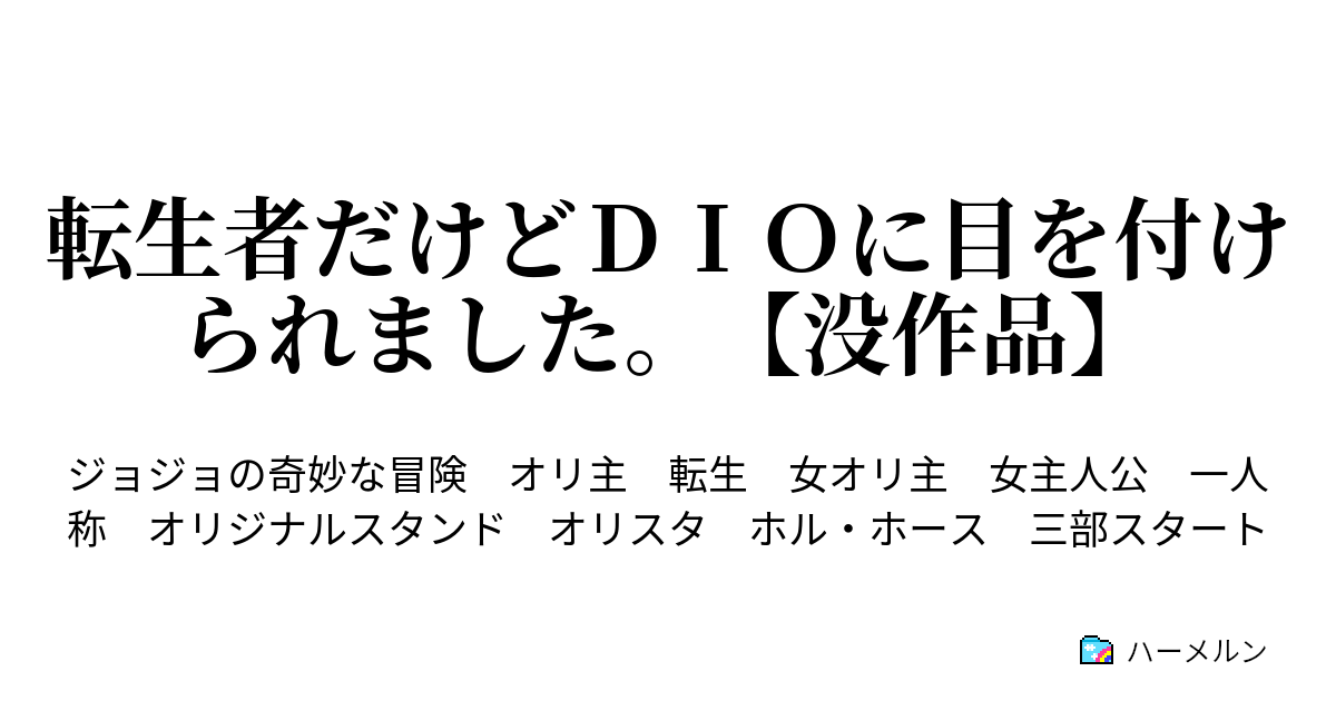 転生者だけどｄｉｏに目を付けられました 没作品 ａｃｔ３ ｎｏ １とｎｏ ２ ハーメルン