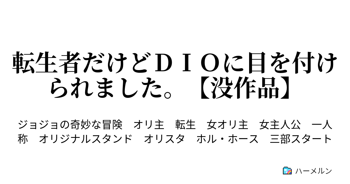 転生者だけどｄｉｏに目を付けられました 没作品 ａｃｔ４ 裏切りの皇帝 その１ ハーメルン