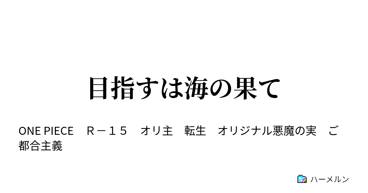 目指すは海の果て ハーメルン