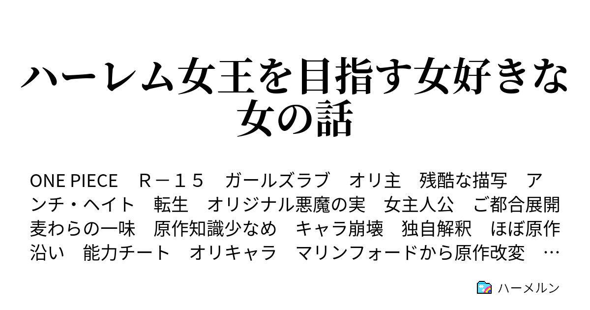 ハーレム女王を目指す女好きな女の話 ハーメルン