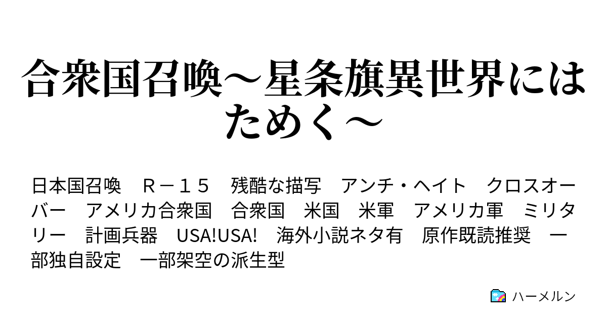 合衆国召喚 星条旗異世界にはためく ハーメルン