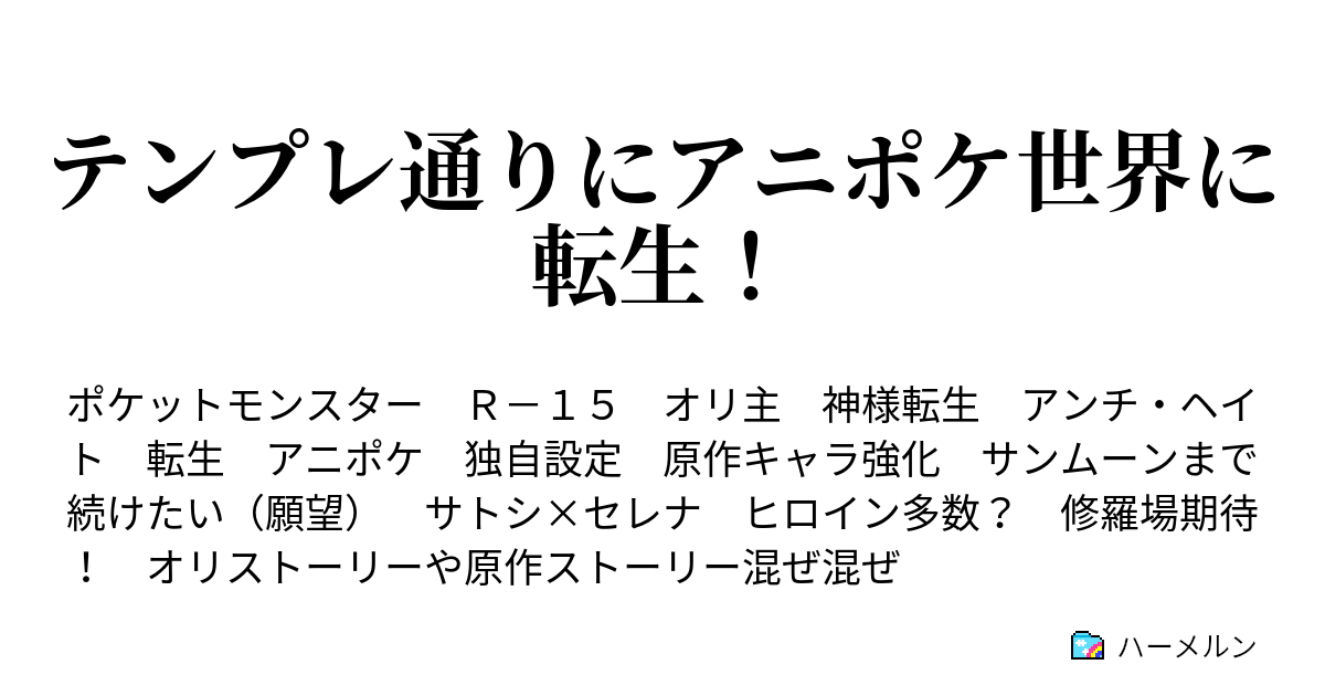 テンプレ通りにアニポケ世界に転生 ハーメルン