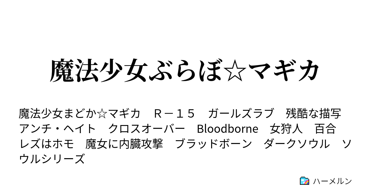 魔法少女ぶらぼ マギカ 百合の狩人 ハーメルン
