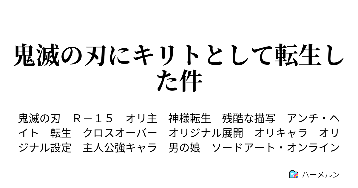 鬼滅の刃にキリトとして転生した件 鬼滅の刃にキリトとして転生した件 ハーメルン