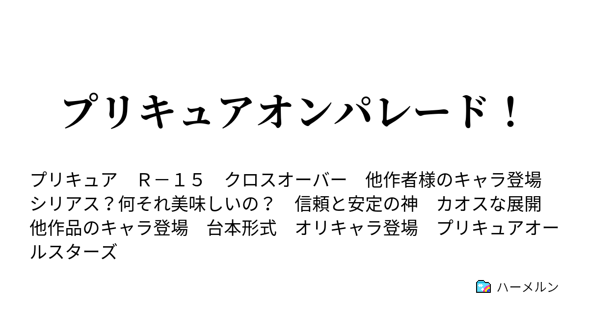 プリキュアオンパレード ハーメルン