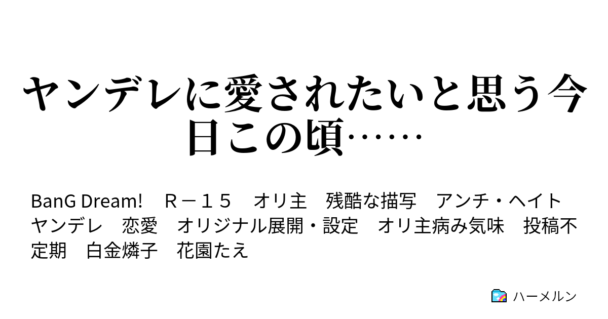 ヤンデレに愛されたいと思う今日この頃 Sixth ヤンデレ ハーメルン