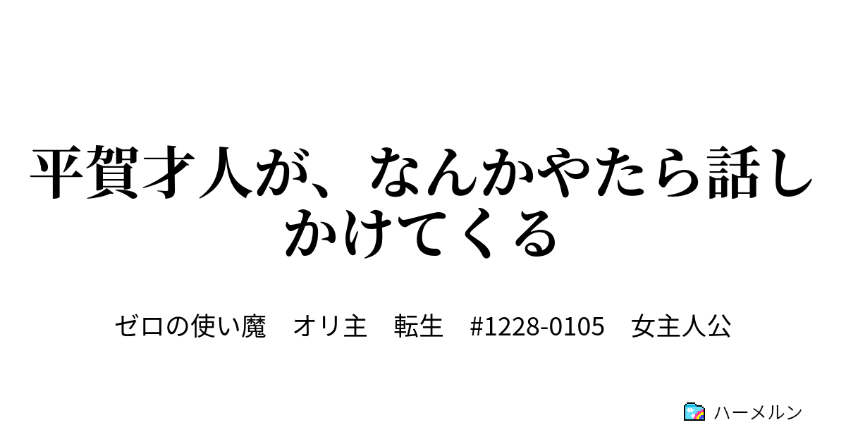 平賀才人が なんかやたら話しかけてくる ハーメルン