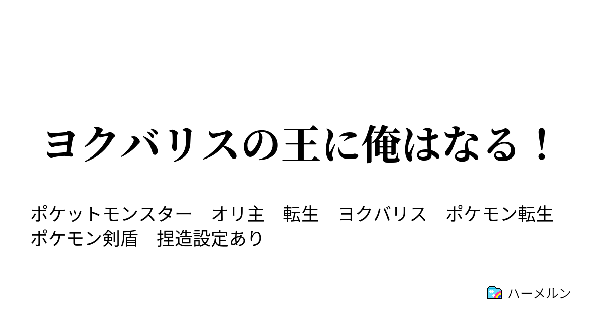 ヨクバリスの王に俺はなる 嵐の中じゃ輝けない ハーメルン