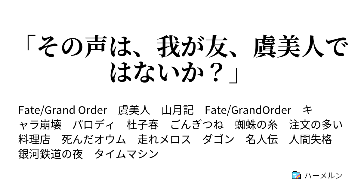 その声は 我が友 虞美人ではないか ハーメルン