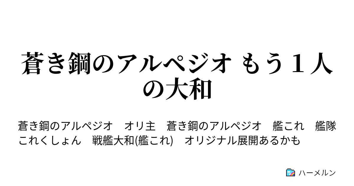 蒼き鋼のアルペジオ もう１人の大和 ハーメルン