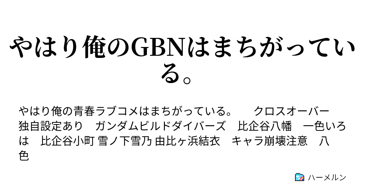 やはり俺のgbnはまちがっている ハーメルン