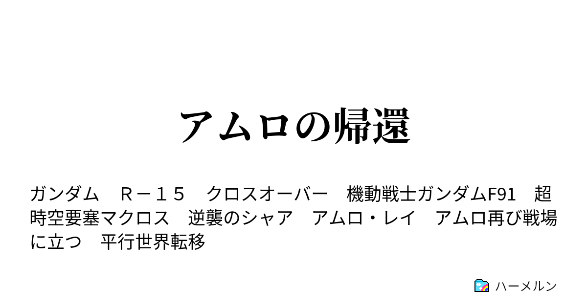 アムロの帰還 再会 ハーメルン