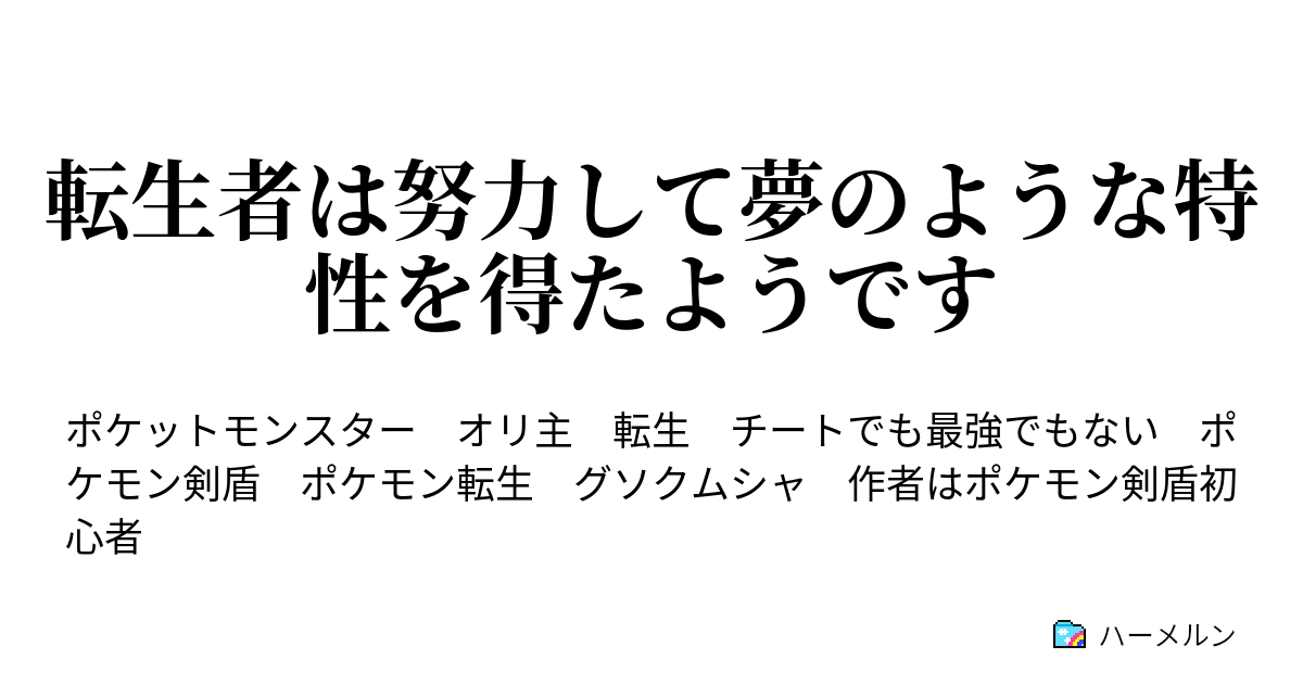 転生者は努力して夢のような特性を得たようです 転生者は努力して夢のような特性を得たようです ハーメルン