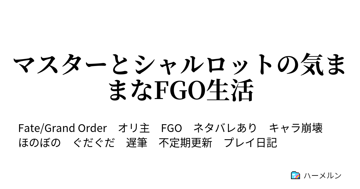 マスターとシャルロットの気ままなfgo生活 １ ６面からいきなりムズくなって泣ける ハーメルン