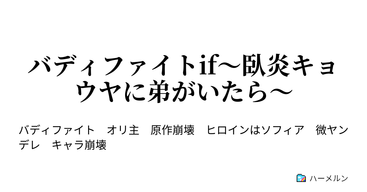 バディファイトif 臥炎キョウヤに弟がいたら 第一話 初っ端からバディファイトをしない作品があるんだってよ ハーメルン