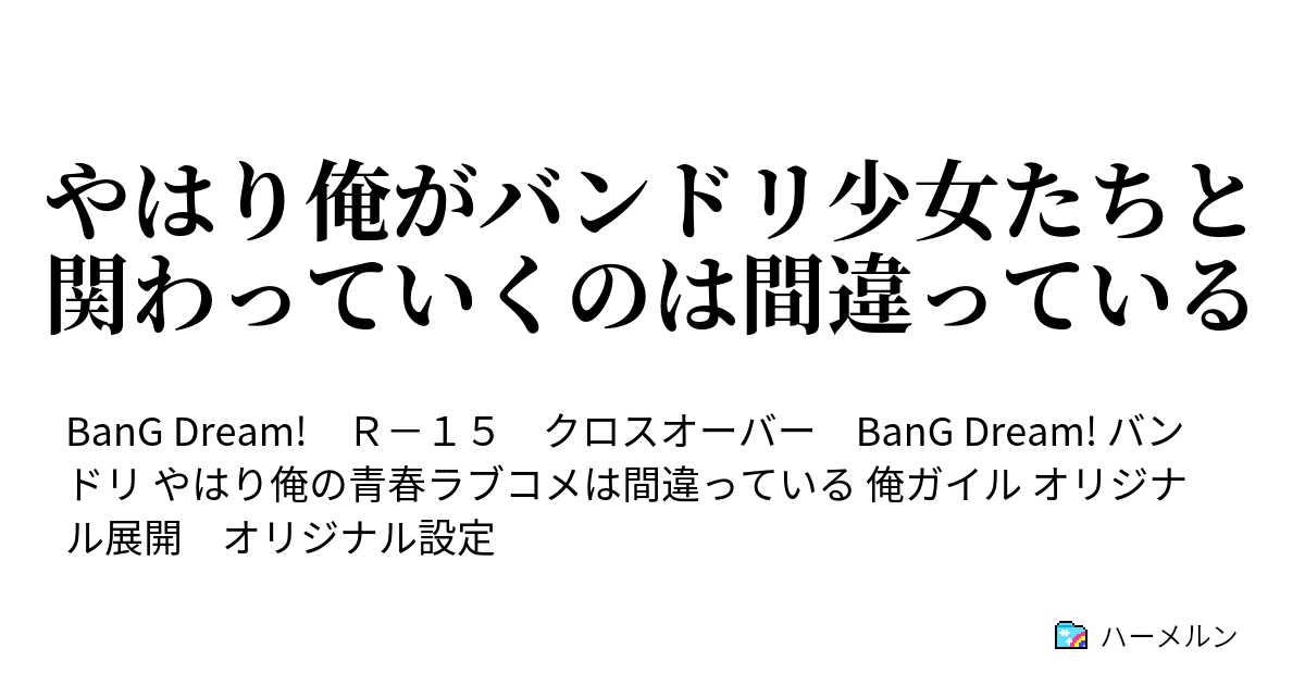 バンドリ 俺ガイル ss 八幡