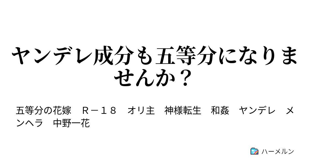 ヤンデレ成分も五等分になりませんか 1話 一花とラブコメ ハーメルン