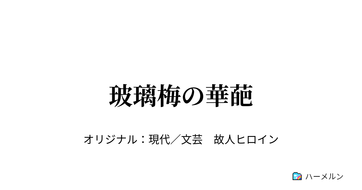 玻璃梅の華葩 玻璃梅 はりうめ の華葩 けは ハーメルン