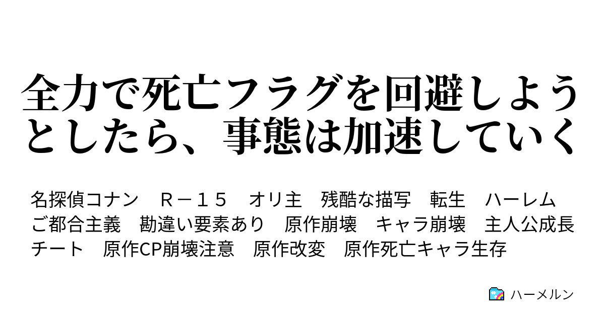 全力で死亡フラグを回避しようとしたら 事態は加速していく 佐藤美和子との日々 新生活に向けての一歩 ハーメルン