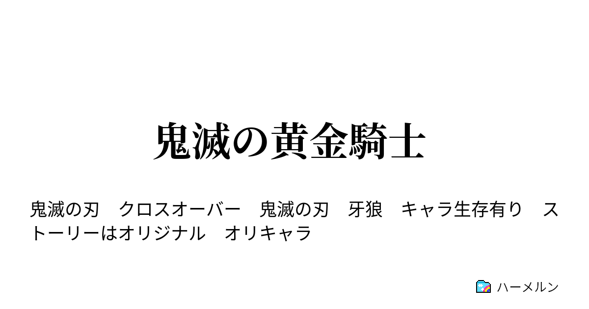 鬼滅の黄金騎士 炭治郎と禰豆子 ハーメルン