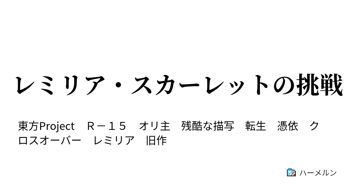 レミリア スカーレットの挑戦 第一話 吸血鬼異変 前編 ハーメルン