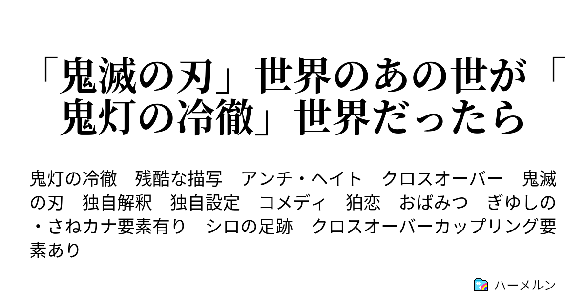 鬼滅の刃 世界のあの世が 鬼灯の冷徹 世界だったら ハーメルン