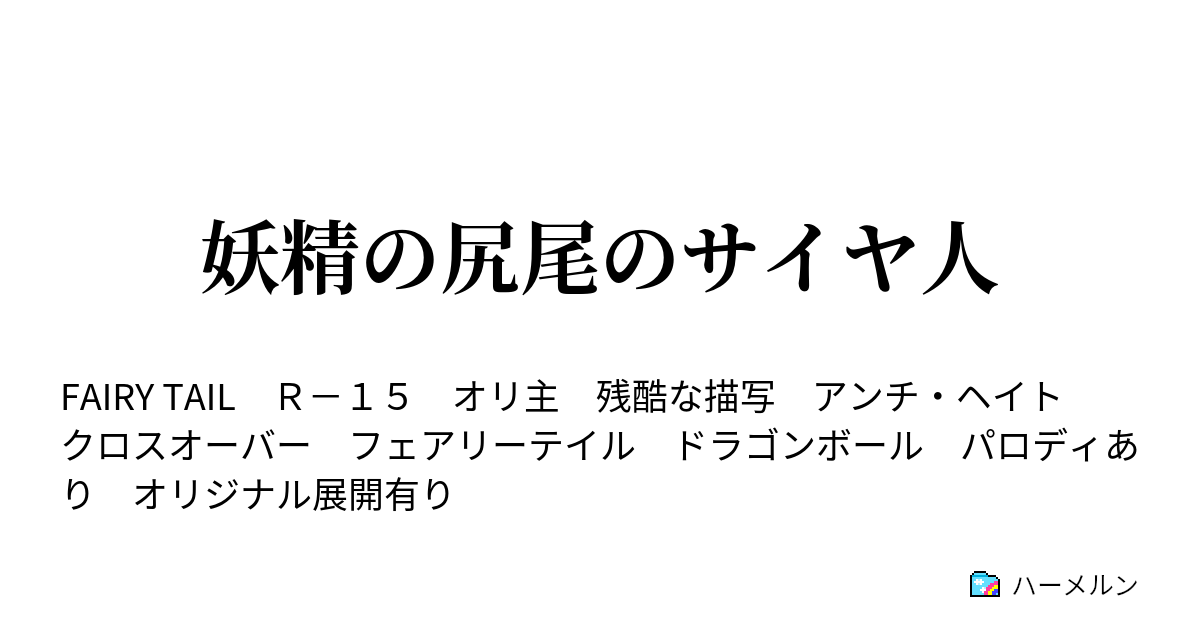 妖精の尻尾のサイヤ人 ハーメルン