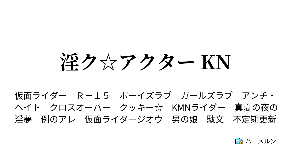 淫ク アクター Kn クッキー キッス 10 Mp2 ハーメルン