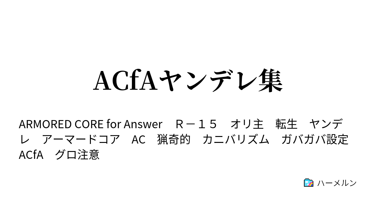 Acfaヤンデレ集 ハーメルン