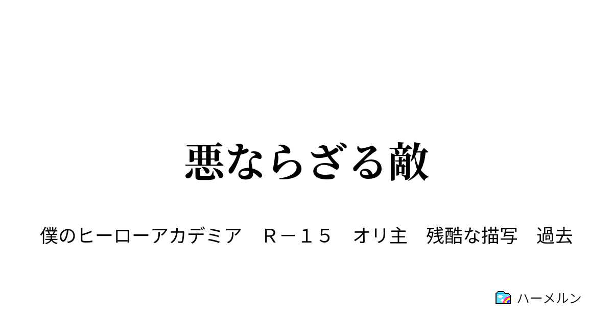 悪ならざる敵 次戦 二人の咎人 ハーメルン