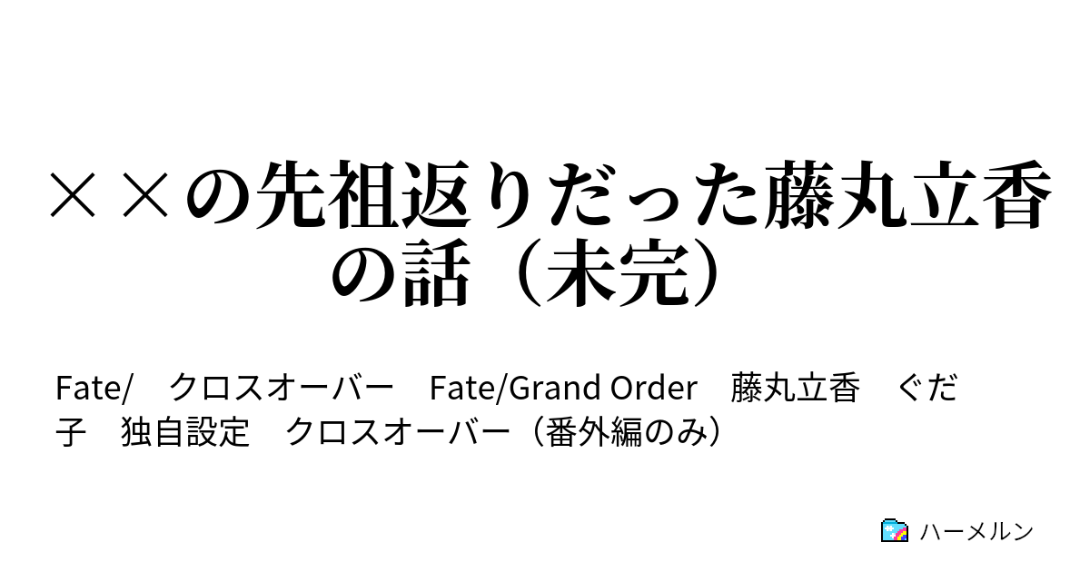 の先祖返りだった藤丸立香の話 Fgo クロスオーバーネタ ハーメルン