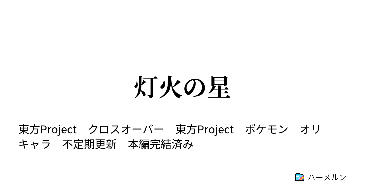 灯火の星 奮戦するウッウ ハーメルン