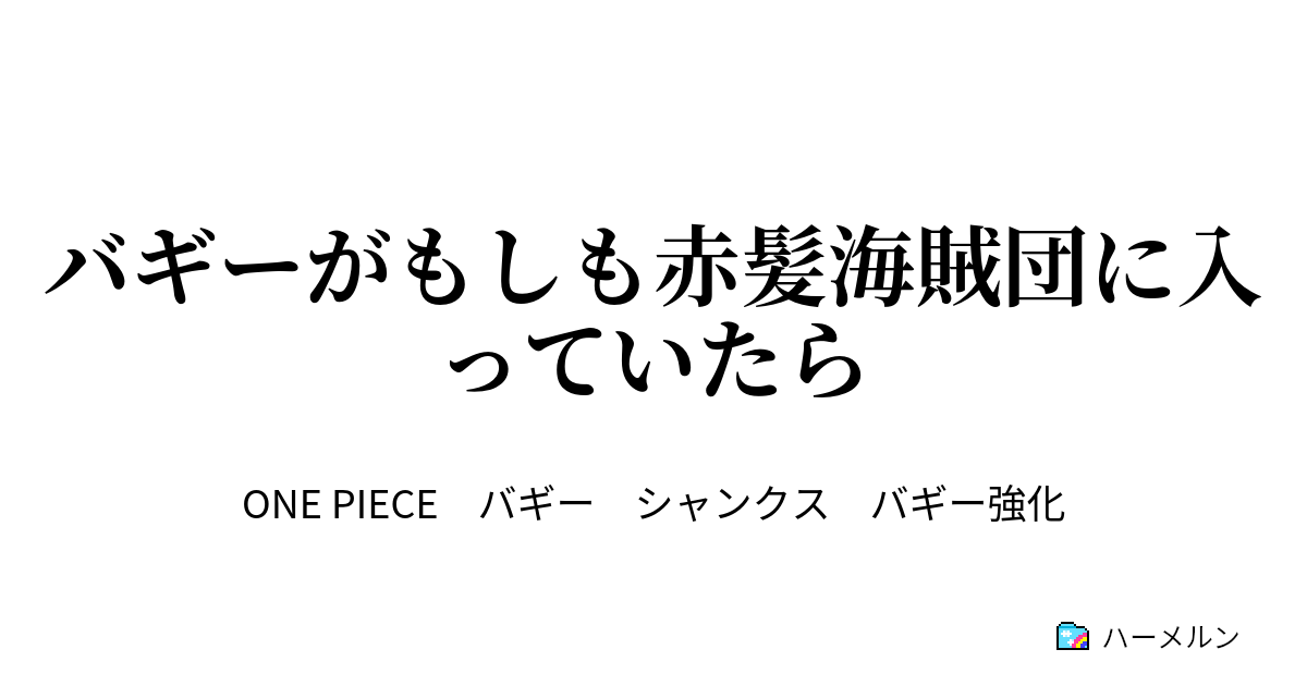 バギーがもしも赤髪海賊団に入っていたら ハーメルン